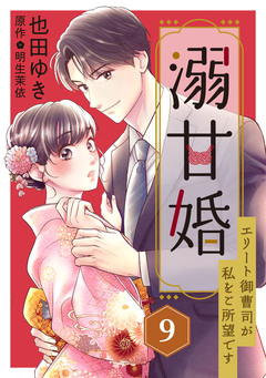 溺甘婚～エリート御曹司が私をご所望です～【分冊版】 9巻
