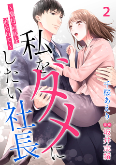 私をダメにしたい社長～激甘同居を迫られて～【分冊版】 2巻