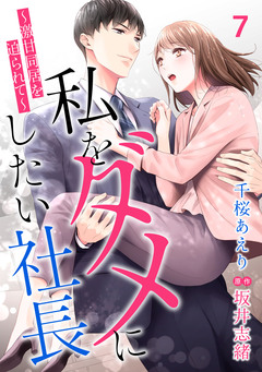 私をダメにしたい社長～激甘同居を迫られて～【分冊版】 7巻
