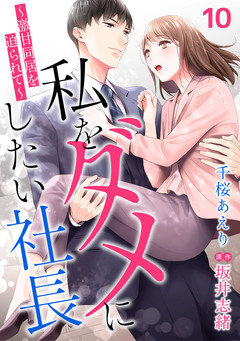 私をダメにしたい社長～激甘同居を迫られて～【分冊版】 10巻