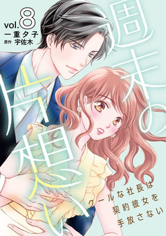 週末の片想い～クールな社長は契約彼女を手放さない～【分冊版】 8巻