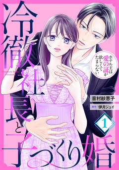冷徹社長と子づくり婚～ホテル王は愛の証が欲しくてたまらない～【分冊版】 1巻