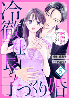 冷徹社長と子づくり婚～ホテル王は愛の証が欲しくてたまらない～【分冊版】 5巻