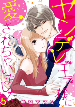 ヤンデレ王子様に愛されちゃいました【分冊版】 5巻