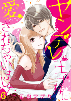 ヤンデレ王子様に愛されちゃいました【分冊版】 6巻