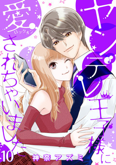 ヤンデレ王子様に愛されちゃいました【分冊版】 10巻