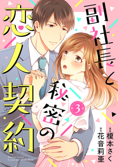 副社長と秘密の恋人契約【分冊版】 3巻