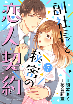 副社長と秘密の恋人契約【分冊版】 7巻
