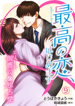 最高の恋、はじめます～エリート御曹司の独占愛～【分冊版】 9巻