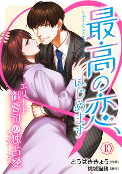 最高の恋、はじめます～エリート御曹司の独占愛～【分冊版】 10巻