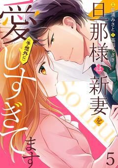 旦那様は新妻を(予想外に)愛しすぎてます【分冊版】 5巻