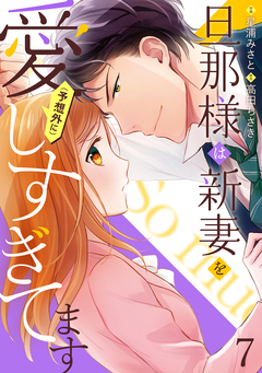 旦那様は新妻を(予想外に)愛しすぎてます【分冊版】 7巻
