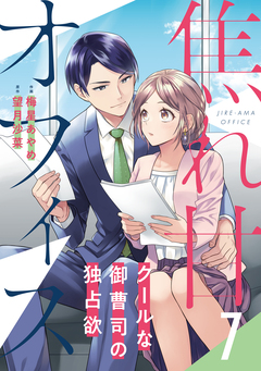 焦れ甘オフィス～クールな御曹司の独占欲～【分冊版】 7巻