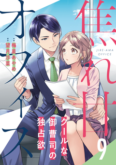 焦れ甘オフィス～クールな御曹司の独占欲～【分冊版】 9巻