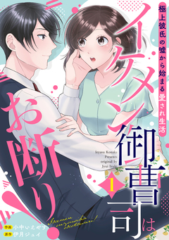 イケメン御曹司はお断り!～極上彼氏の嘘から始まる愛され生活～【分冊版】 1巻