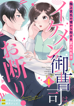 イケメン御曹司はお断り!～極上彼氏の嘘から始まる愛され生活～【分冊版】 4巻