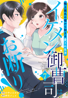 イケメン御曹司はお断り!～極上彼氏の嘘から始まる愛され生活～【分冊版】 7巻