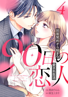 90日の恋人～同居契約から始まる愛され生活～【分冊版】 4巻