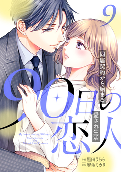 90日の恋人～同居契約から始まる愛され生活～【分冊版】 9巻