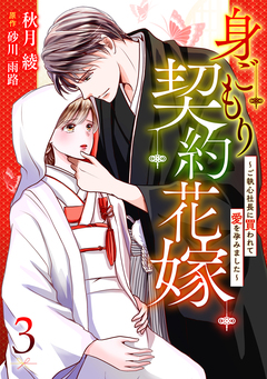 身ごもり契約花嫁～ご執心社長に買われて愛を孕みました～【分冊版】 3巻