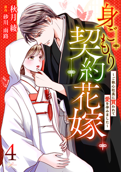 身ごもり契約花嫁～ご執心社長に買われて愛を孕みました～【分冊版】 4巻