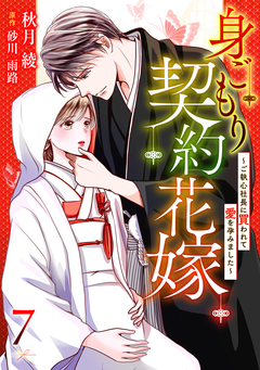 身ごもり契約花嫁～ご執心社長に買われて愛を孕みました～【分冊版】 7巻