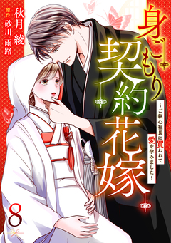 身ごもり契約花嫁～ご執心社長に買われて愛を孕みました～【分冊版】 8巻