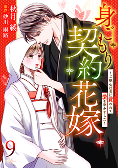 身ごもり契約花嫁～ご執心社長に買われて愛を孕みました～【分冊版】 9巻