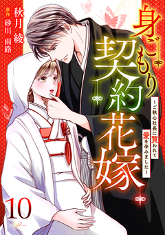 身ごもり契約花嫁～ご執心社長に買われて愛を孕みました～【分冊版】 10巻