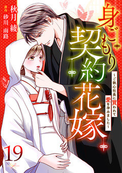 身ごもり契約花嫁～ご執心社長に買われて愛を孕みました～【分冊版】 19巻
