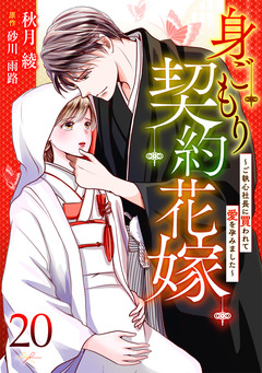 身ごもり契約花嫁～ご執心社長に買われて愛を孕みました～【分冊版】 20巻