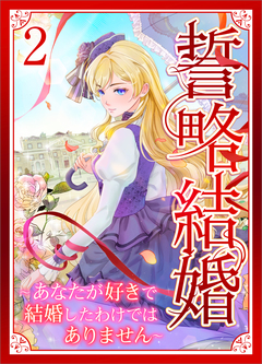 誓略結婚(コミック)【単行本】 2巻