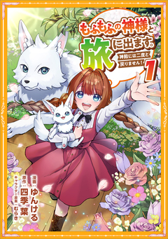 もふもふの神様と旅に出ます。神殿には二度と戻りません!(コミック)【単行本】 1巻