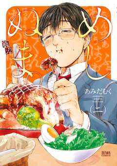 めしぬま。 2巻