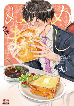 めしぬま。 9巻