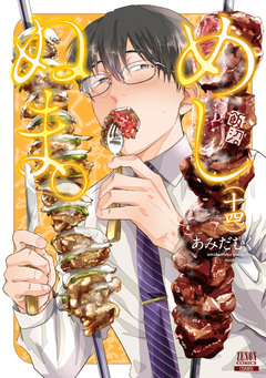 めしぬま。 14巻