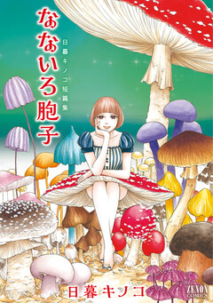 なないろ胞子: 日暮キノコ短編集 1巻