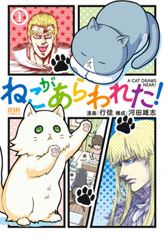 ねこがあらわれた! 1巻