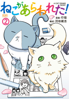 ねこがあらわれた! 2巻