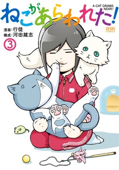 ねこがあらわれた! 3巻
