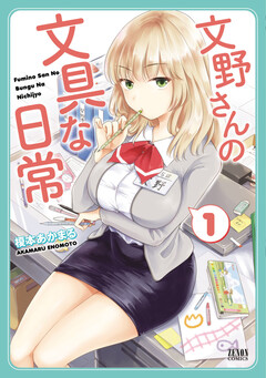 文野さんの文具な日常 1巻