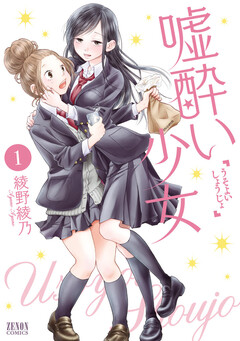 嘘酔い少女 1巻