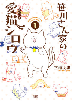 笹川さん家の愛猫シロウ 1巻