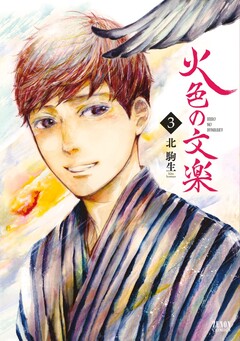火色の文楽 3巻