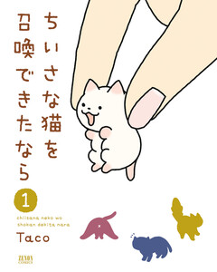 ちいさな猫を召喚できたなら 1巻