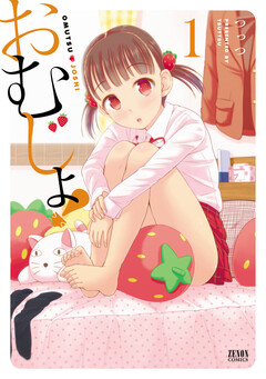 おむじょ! 1巻