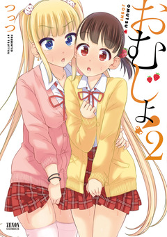 おむじょ! 2巻