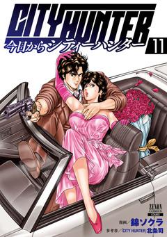 今日からCITY HUNTER 11巻