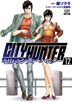 今日からCITY HUNTER 12巻