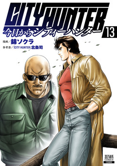 今日からCITY HUNTER 13巻